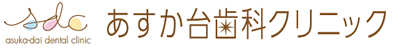 常滑市 歯科医院 あすか台歯科クリニック